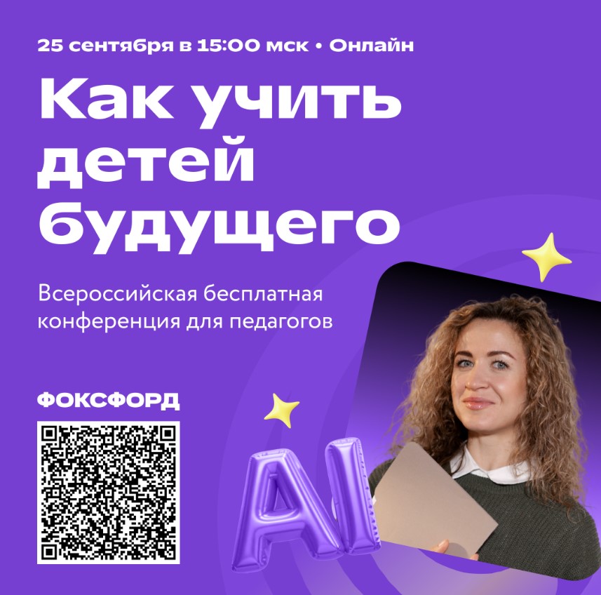 ОНЛАЙН - КОНФЕРЕНЦИЯ ДЛЯ ПЕДАГОГОВ "КАК УЧИТЬ ДЕТЕЙ БУДУЩЕМУ".