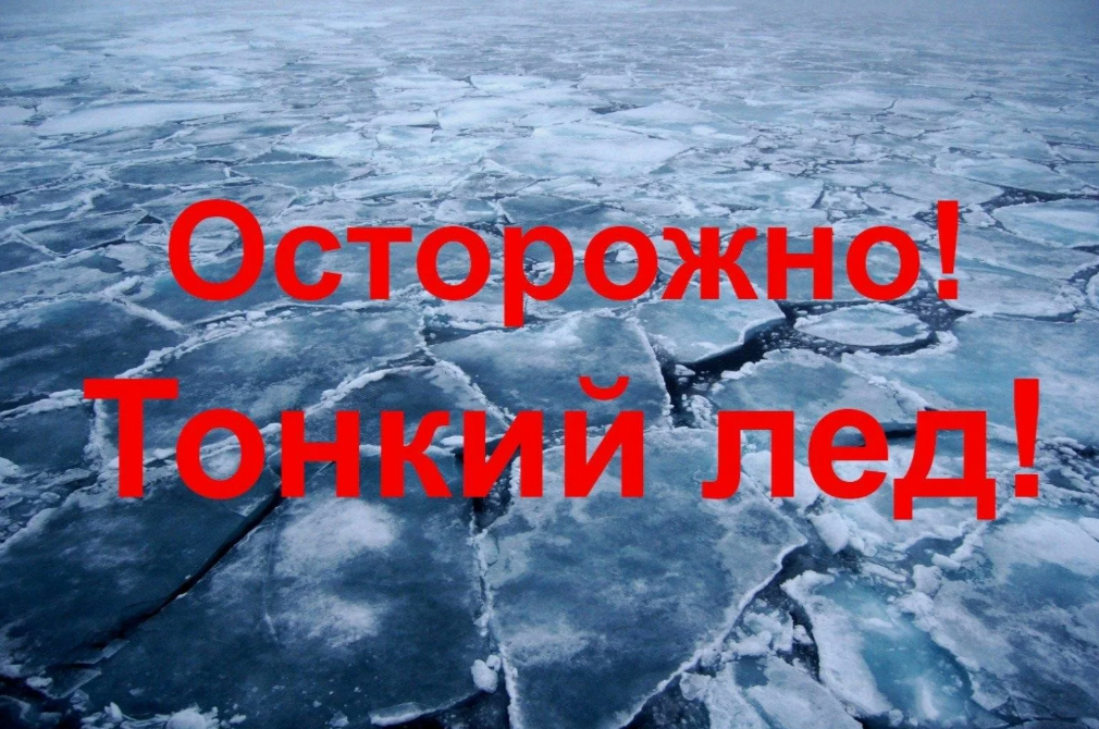 ОСТОРОЖНО, ЛЕД!.